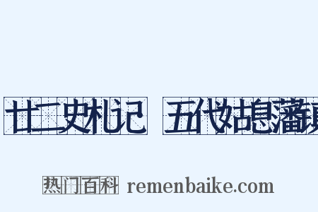 廿二史札记·五代姑息藩镇是什么意思的图片
